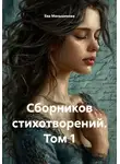 Ева Меньшикова - Сборников стихотворений. Том 1