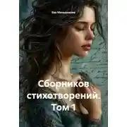 Постер книги Сборников стихотворений. Том 1