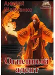 Шевченко Андрей - Огненный адепт