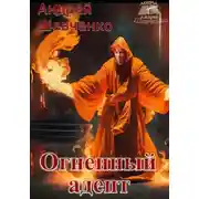 Постер книги Огненный адепт