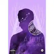 Постер книги В сознание…