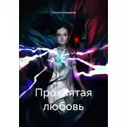 Постер книги Проклятая любовь