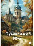 Дмитрий Подуст - Тусовка до 90-х