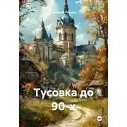 Постер книги Тусовка до 90-х