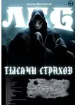 Ульяна Московская - Лес тысячи страхов