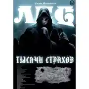 Постер книги Лес тысячи страхов