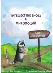Яна Сакрал - Путешествие енота в мир эмоций