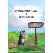 Постер книги Путешествие енота в мир эмоций