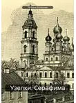 Татьяна Ботанова - Узелки. Серафима