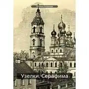 Постер книги Узелки. Серафима