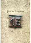 Наталья Платонова - Тринадцать