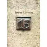 Постер книги Тринадцать