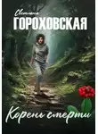Светлана Гороховская - Корень смерти