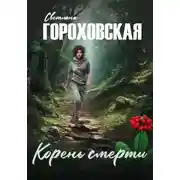 Постер книги Корень смерти