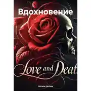 Постер книги Вдохновение
