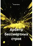 Руслан Россо - Арбитр бессмертных строк