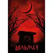 Постер книги Дольмен