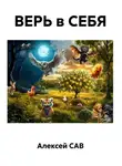 Алексей САВ - ВЕРЬ в СЕБЯ