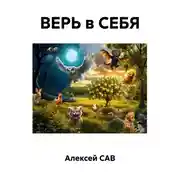 Постер книги ВЕРЬ в СЕБЯ