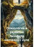 Неизвестный - Психология и развитие личности человека с нуля