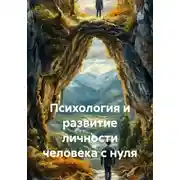 Постер книги Психология и развитие личности человека с нуля
