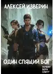 Алексей Изверин - Один спящий бог