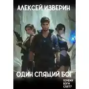 Постер книги Один спящий бог