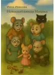 Инна Иванова - Не воспитанная Мышка