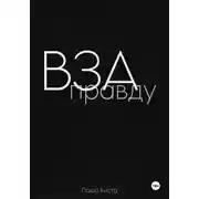 Постер книги Взаправду