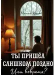 Мирьям Кохави - Ты пришёл слишком поздно. Или вовремя?
