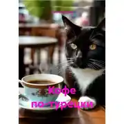 Постер книги Кофе по-турецки