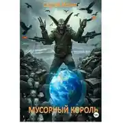 Постер книги Мусорный король