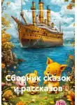 Данил Гончаров - Сборник сказок и рассказов