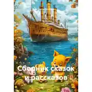 Постер книги Сборник сказок и рассказов