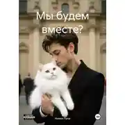 Постер книги Мы будем вместе?