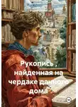 Андрей Ланиус - Рукопись, найденная на чердаке дачного дома