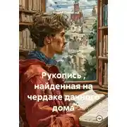 Постер книги Рукопись, найденная на чердаке дачного дома
