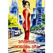 Постер книги Эллина. Любовь зла
