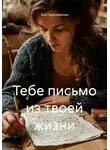 Зоя Герасименко - Тебе письмо из твоей жизни