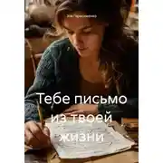 Постер книги Тебе письмо из твоей жизни