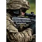 Постер книги Искусство Снайпера: Мастерство, Тактика и Психология