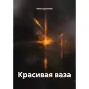 Постер книги Красивая ваза