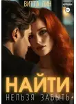 Витта Лин - Найти нельзя забыть