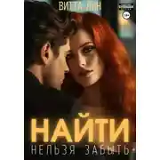 Постер книги Найти нельзя забыть