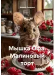 Марина Лунякина - Мышка Офа. Малиновый торт