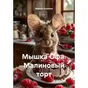 Постер книги Мышка Офа. Малиновый торт