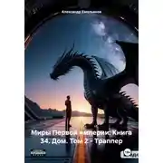 Постер книги Миры Первой империи: Книга 34. Дом. Том 2 – Траппер