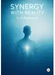 Анатолий Буйкевич - Synergy with Reality
