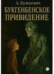 Анатолий Буйкевич - Букгенбенское приведение