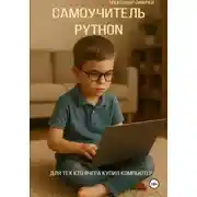 Постер книги Самоучитель Python. Для тех, кто вчера купил компьютер